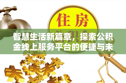 口湖智慧生活新篇章，探索公积金线上服务平台的便捷与未来