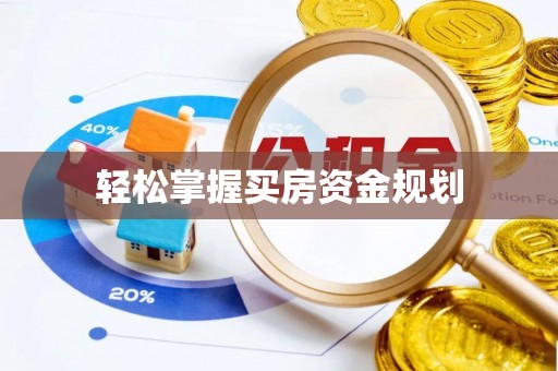 口湖轻松掌握买房资金规划