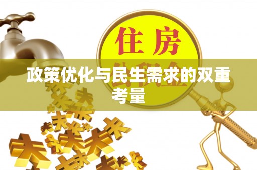 口湖政策优化与民生需求的双重考量