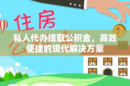 口湖私人代办提取公积金，高效便捷的现代解决方案