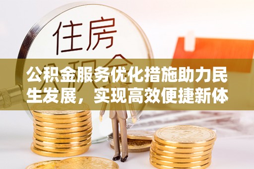 口湖公积金服务优化措施助力民生发展，实现高效便捷新体验