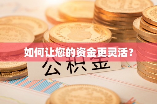 口湖如何让您的资金更灵活？