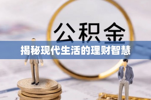 口湖揭秘现代生活的理财智慧