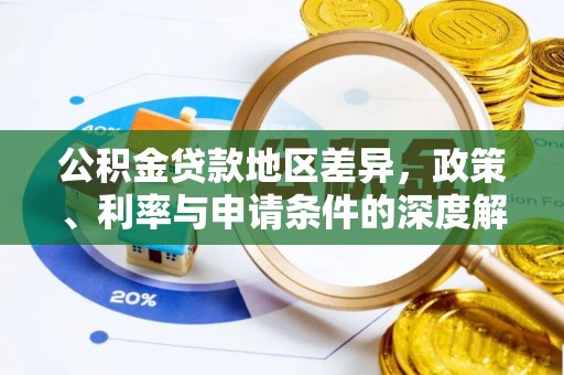 口湖公积金贷款地区差异，政策、利率与申请条件的深度解析