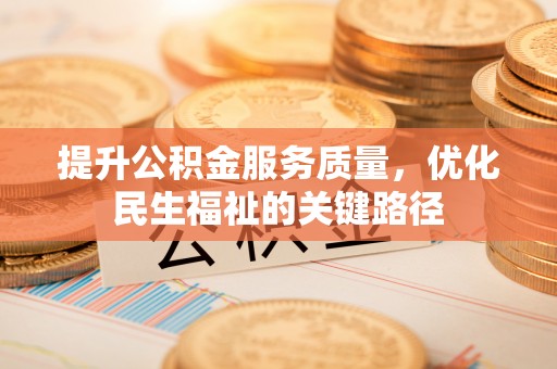 口湖提升公积金服务质量，优化民生福祉的关键路径