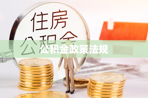 口湖公积金政策法规
