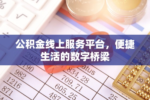 口湖公积金线上服务平台，便捷生活的数字桥梁