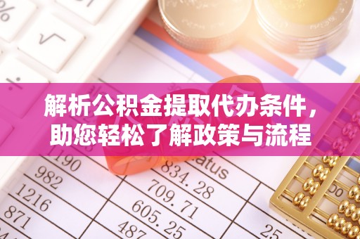 口湖解析公积金提取代办条件，助您轻松了解政策与流程