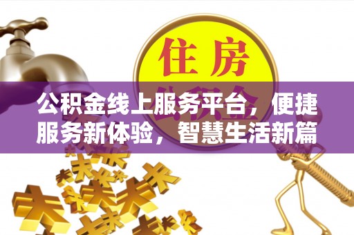 口湖公积金线上服务平台，便捷服务新体验，智慧生活新篇章