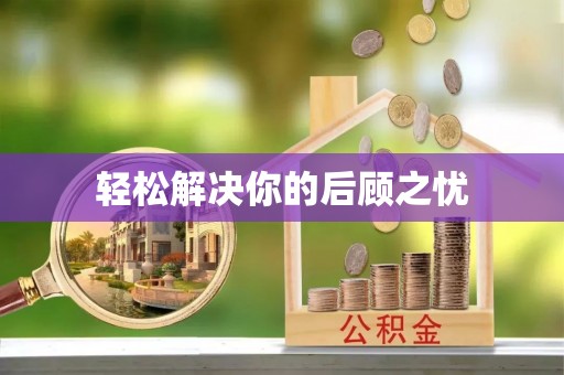 口湖轻松解决你的后顾之忧