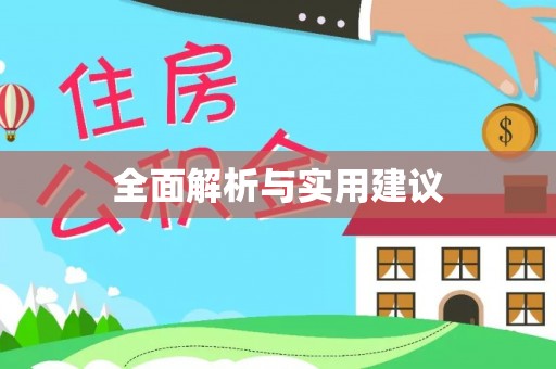 口湖全面解析与实用建议