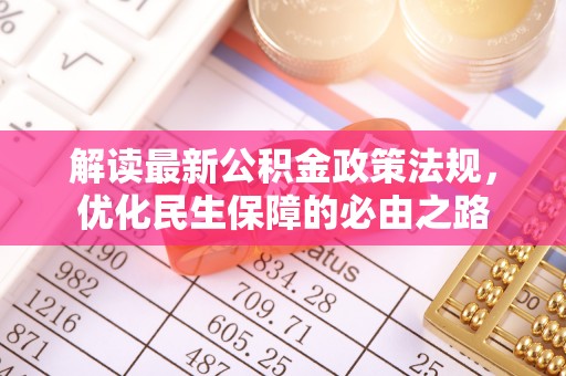 口湖解读最新公积金政策法规，优化民生保障的必由之路