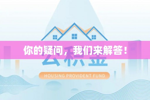 口湖你的疑问，我们来解答！