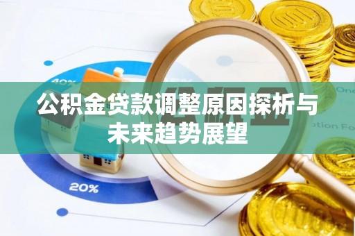 口湖公积金贷款调整原因探析与未来趋势展望