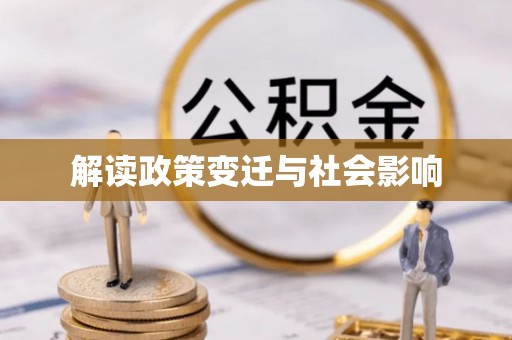 口湖解读政策变迁与社会影响