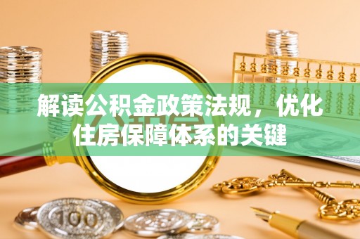 口湖解读公积金政策法规，优化住房保障体系的关键