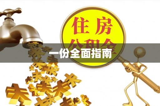 口湖一份全面指南