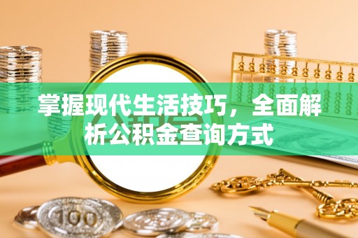 口湖掌握现代生活技巧，全面解析公积金查询方式