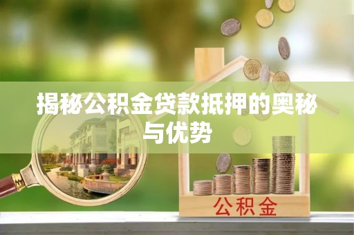 口湖揭秘公积金贷款抵押的奥秘与优势
