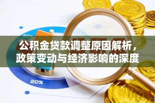 口湖公积金贷款调整原因解析，政策变动与经济影响的深度探讨