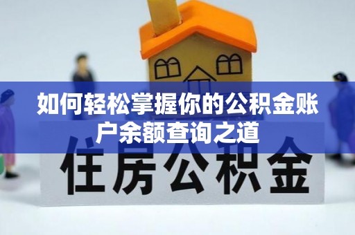 口湖如何轻松掌握你的公积金账户余额查询之道