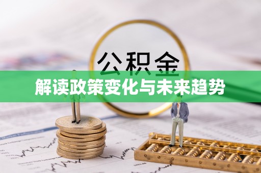 口湖解读政策变化与未来趋势