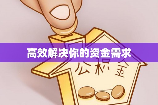 口湖高效解决你的资金需求