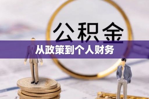 口湖从政策到个人财务