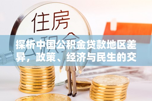 口湖探析中国公积金贷款地区差异，政策、经济与民生的交织影响