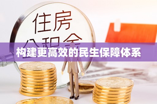 口湖构建更高效的民生保障体系