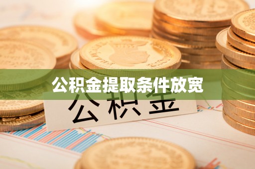 口湖公积金提取条件放宽