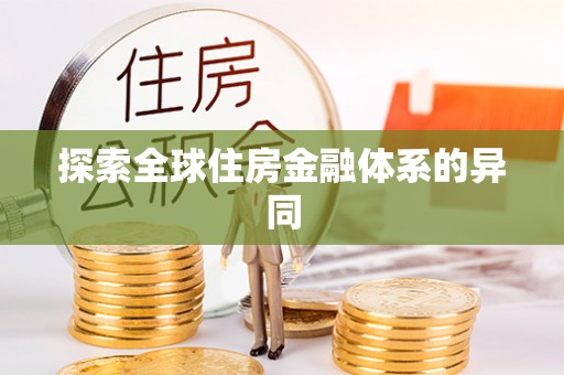 口湖探索全球住房金融体系的异同