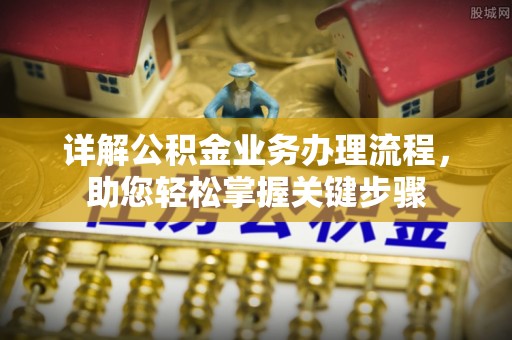 口湖详解公积金业务办理流程，助您轻松掌握关键步骤