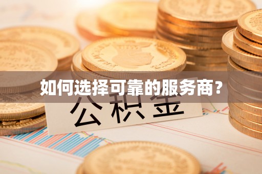 口湖如何选择可靠的服务商？