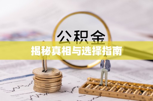 口湖揭秘真相与选择指南