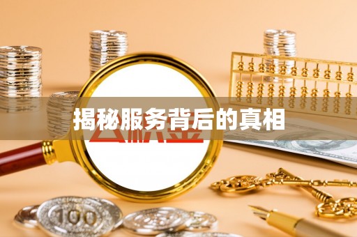 口湖揭秘服务背后的真相