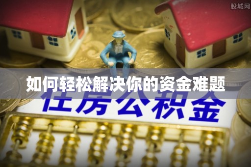 口湖如何轻松解决你的资金难题