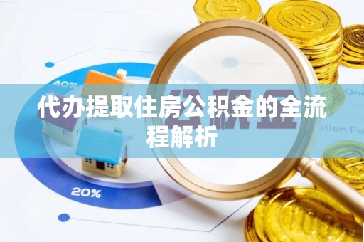 口湖代办提取住房公积金的全流程解析