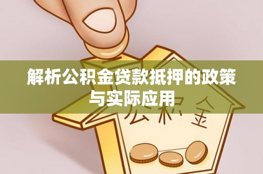 口湖解析公积金贷款抵押的政策与实际应用