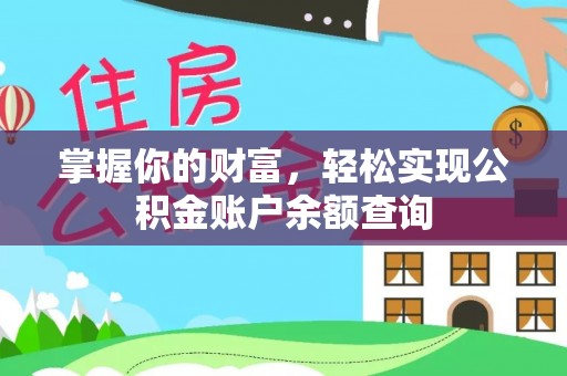 口湖掌握你的财富，轻松实现公积金账户余额查询