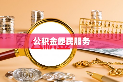 口湖公积金便民服务