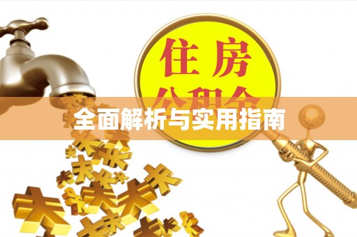 口湖全面解析与实用指南
