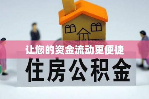 口湖让您的资金流动更便捷
