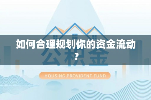 口湖如何合理规划你的资金流动？