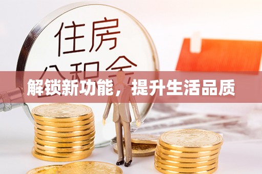 口湖解锁新功能，提升生活品质
