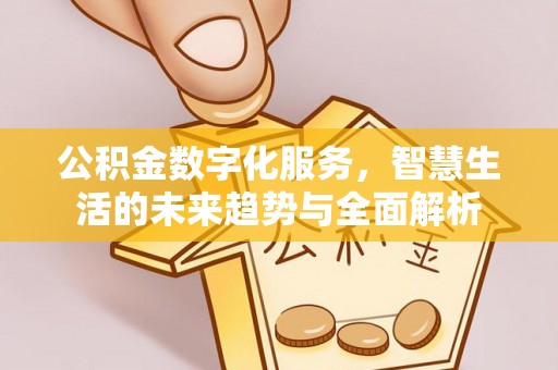 口湖公积金数字化服务，智慧生活的未来趋势与全面解析