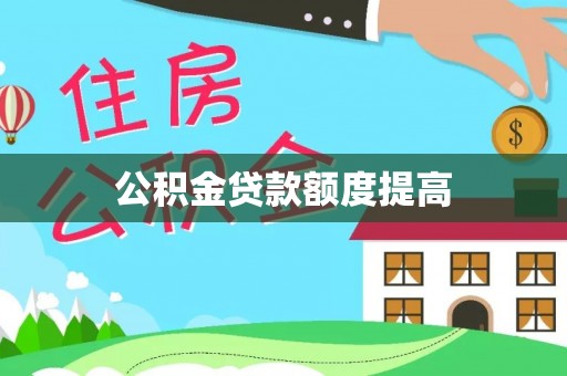 口湖公积金贷款额度提高