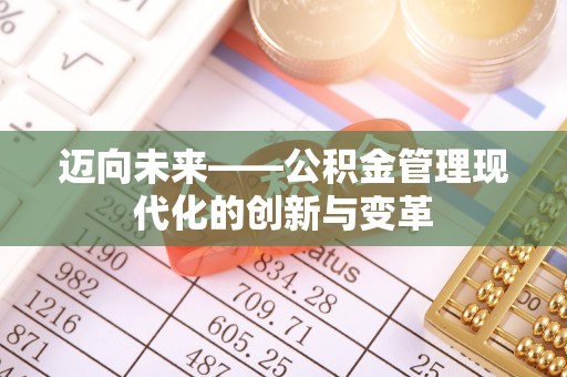 口湖迈向未来——公积金管理现代化的创新与变革