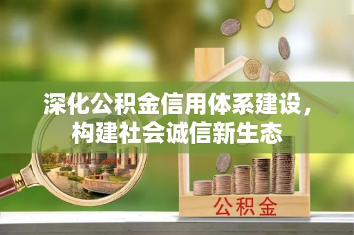 口湖深化公积金信用体系建设，构建社会诚信新生态