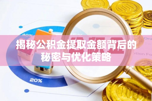 口湖揭秘公积金提取金额背后的秘密与优化策略
